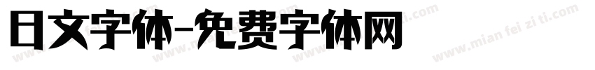 日文字体字体转换