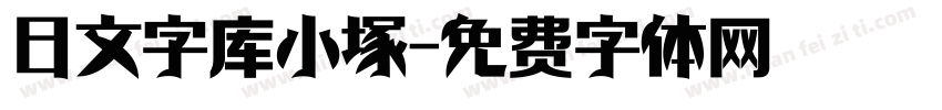 日文字库小塚字体转换