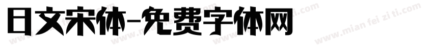 日文宋体字体转换