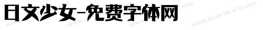 日文少女字体转换