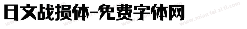 日文战损体字体转换