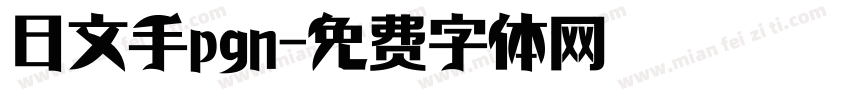 日文手pgn字体转换