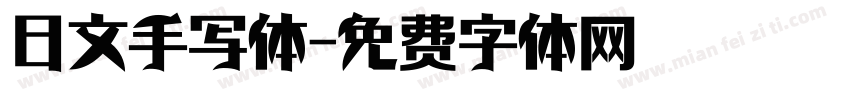 日文手写体字体转换