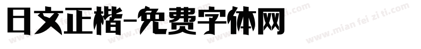 日文正楷字体转换