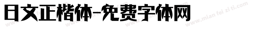 日文正楷体字体转换