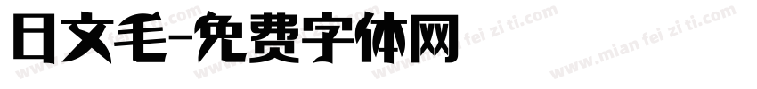 日文毛字体转换