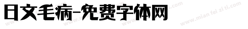 日文毛病字体转换
