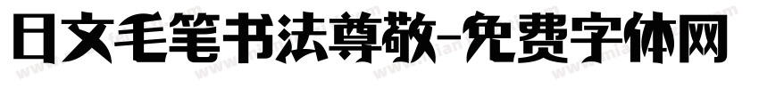 日文毛笔书法尊敬字体转换