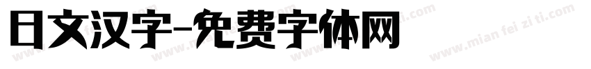 日文汉字字体转换