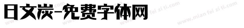 日文炭字体转换