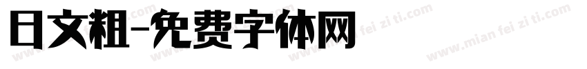 日文粗字体转换