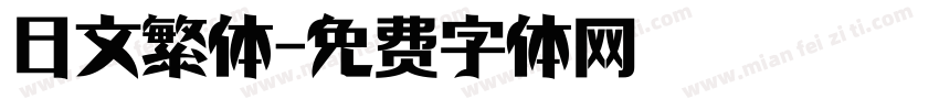 日文繁体字体转换