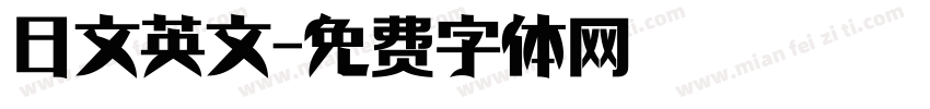 日文英文字体转换