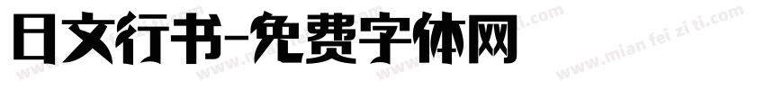 日文行书字体转换