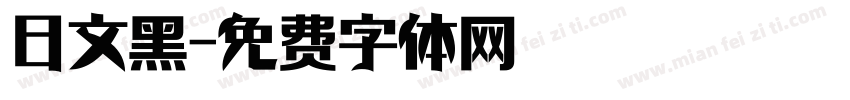 日文黑字体转换