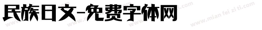 民族日文字体转换