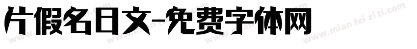片假名日文字体转换