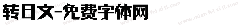 转日文字体转换