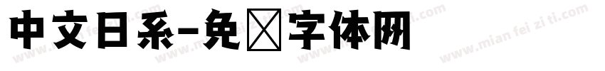 中文日系字体转换