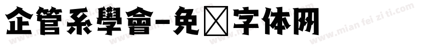 企管系學會字体转换