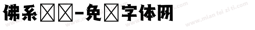 佛系摆摊字体转换