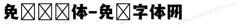 免费综艺体字体转换