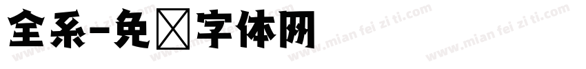 全系字体转换