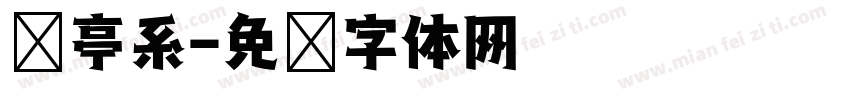 兰亭系字体转换