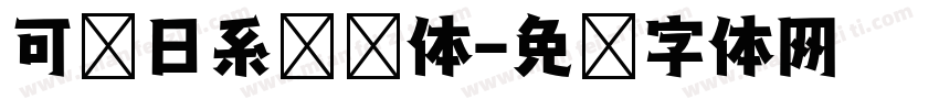 可爱日系憨憨体字体转换