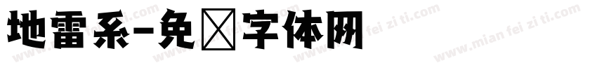 地雷系字体转换