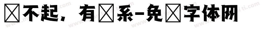 对不起，有关系字体转换
