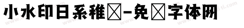 小水印日系稚圆字体转换