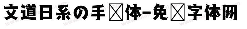 文道日系の手帐体字体转换