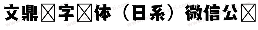 文鼎签字笔体（日系）微信公众号：数码迷字体转换