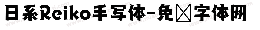 日系Reiko手写体字体转换