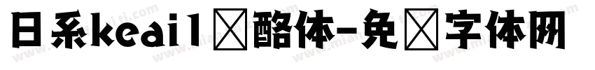 日系keai1奶酪体字体转换