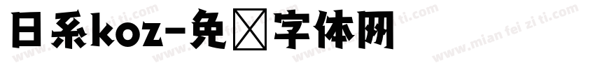 日系koz字体转换