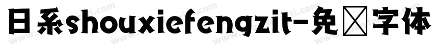日系shouxiefengzit字体转换
