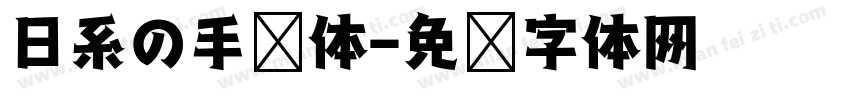 日系の手帐体字体转换