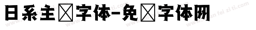 日系主图字体字体转换