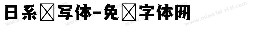 日系书写体字体转换