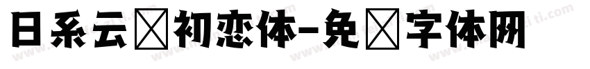 日系云朵初恋体字体转换