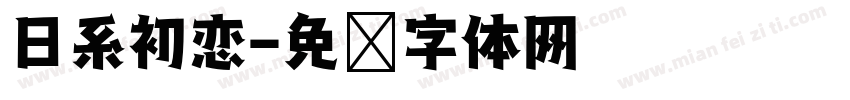 日系初恋字体转换