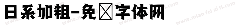日系加粗字体转换