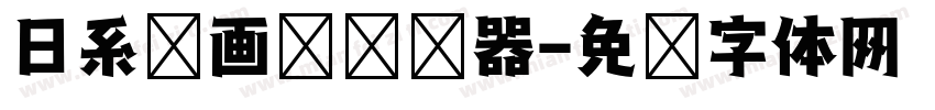 日系动画风转换器字体转换