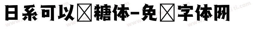 日系可以软糖体字体转换