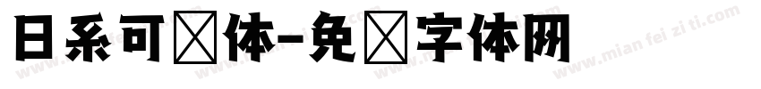 日系可爱体字体转换