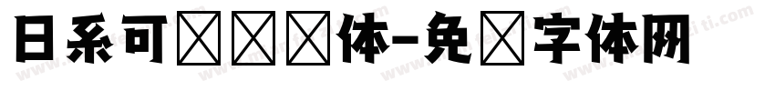 日系可爱奶咖体字体转换