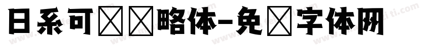 日系可爱奶略体字体转换