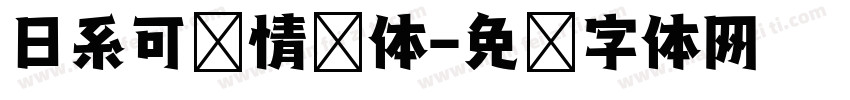 日系可爱情书体字体转换